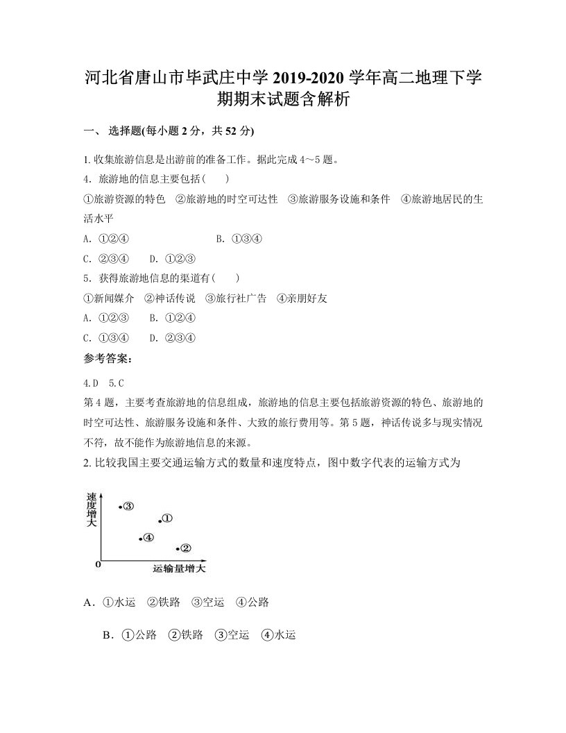 河北省唐山市毕武庄中学2019-2020学年高二地理下学期期末试题含解析