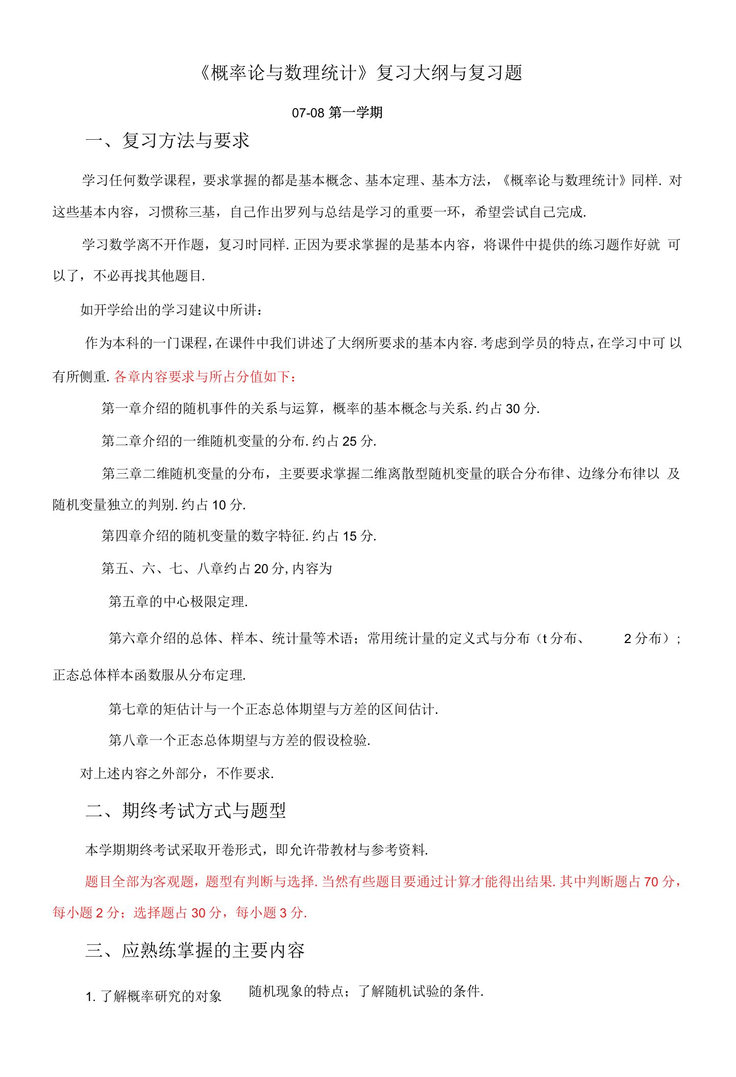 《概率论与数理统计》复习大纲及参考答案