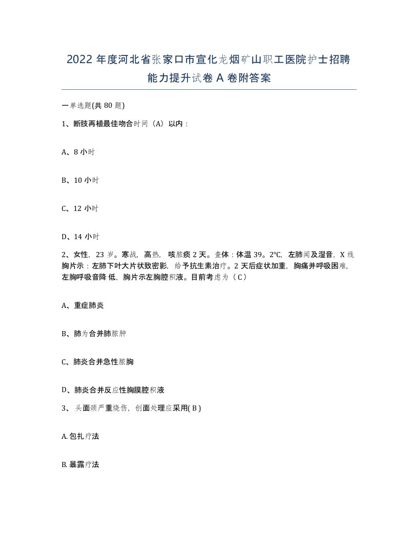 2022年度河北省张家口市宣化龙烟矿山职工医院护士招聘能力提升试卷A卷附答案