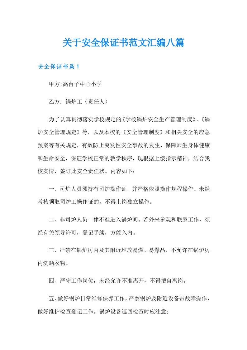 关于安全保证书范文汇编八篇