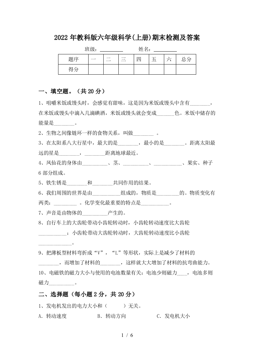 2022年教科版六年级科学(上册)期末检测及答案