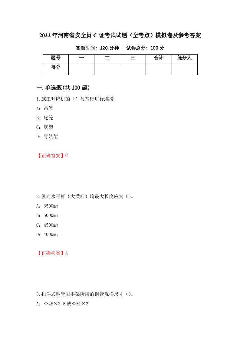 2022年河南省安全员C证考试试题全考点模拟卷及参考答案71