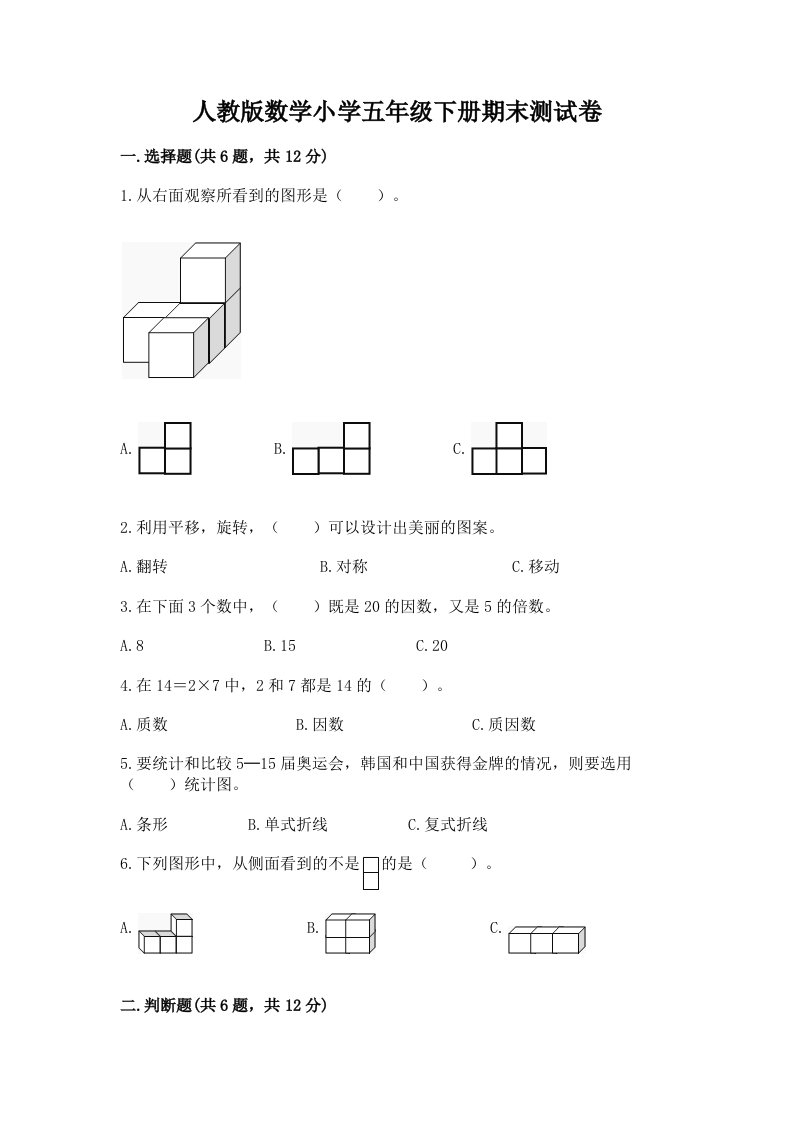 人教版数学小学五年级下册期末测试卷含答案【精练】