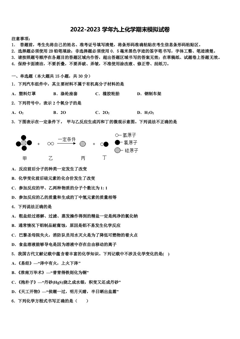 2022-2023学年内蒙古巴彦淖尔五原县联考九年级化学第一学期期末统考模拟试题含解析