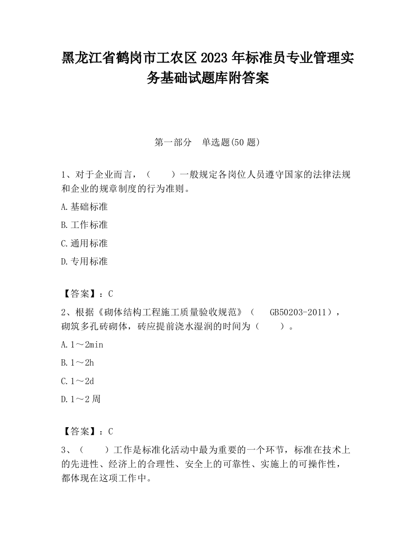 黑龙江省鹤岗市工农区2023年标准员专业管理实务基础试题库附答案