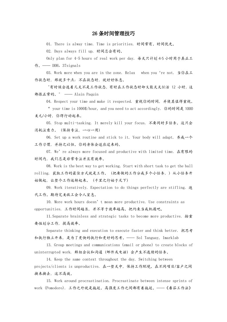 《条时间管理技巧》word版