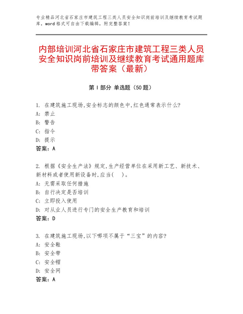 内部培训河北省石家庄市建筑工程三类人员安全知识岗前培训及继续教育考试通用题库带答案（最新）