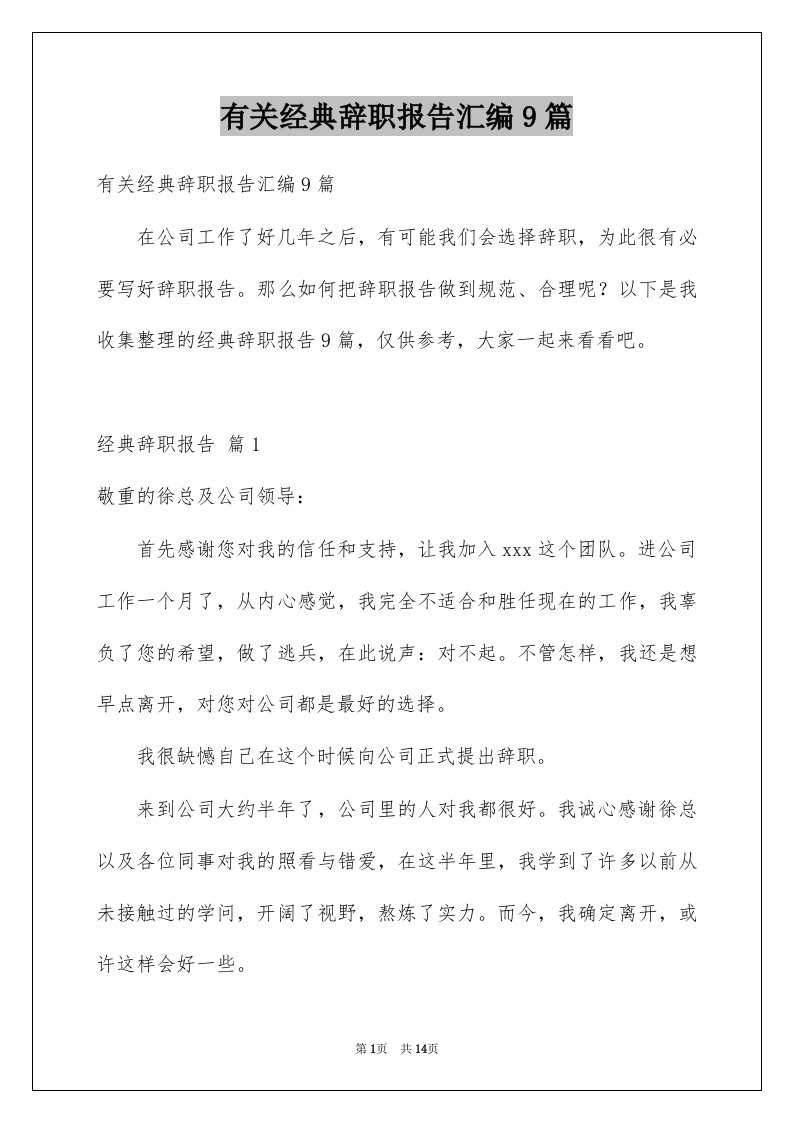 有关经典辞职报告汇编9篇