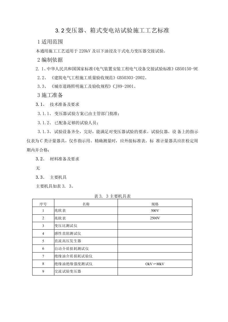 3.2变压器、箱式变电站试验施工工艺标准