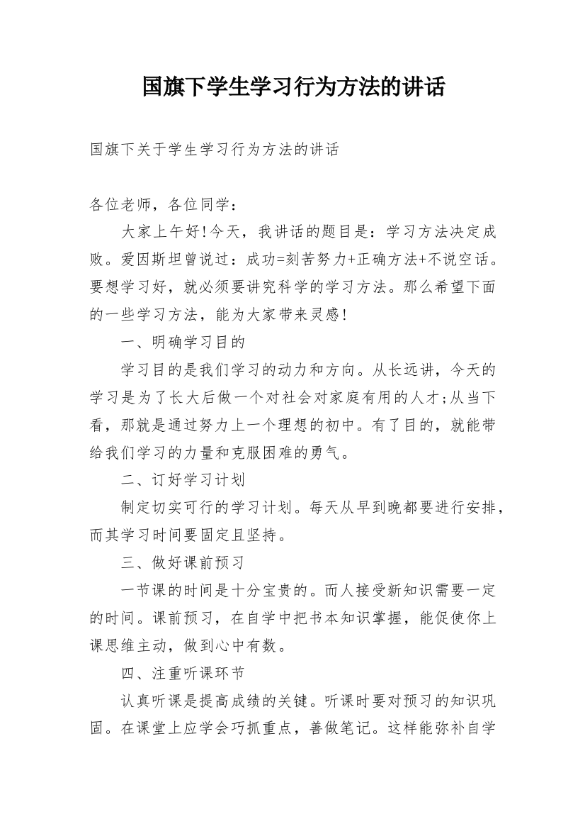 国旗下学生学习行为方法的讲话