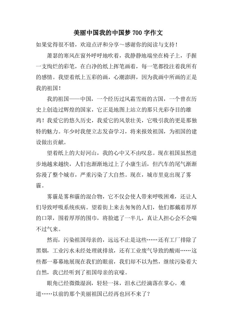 美丽中国我的中国梦700字作文