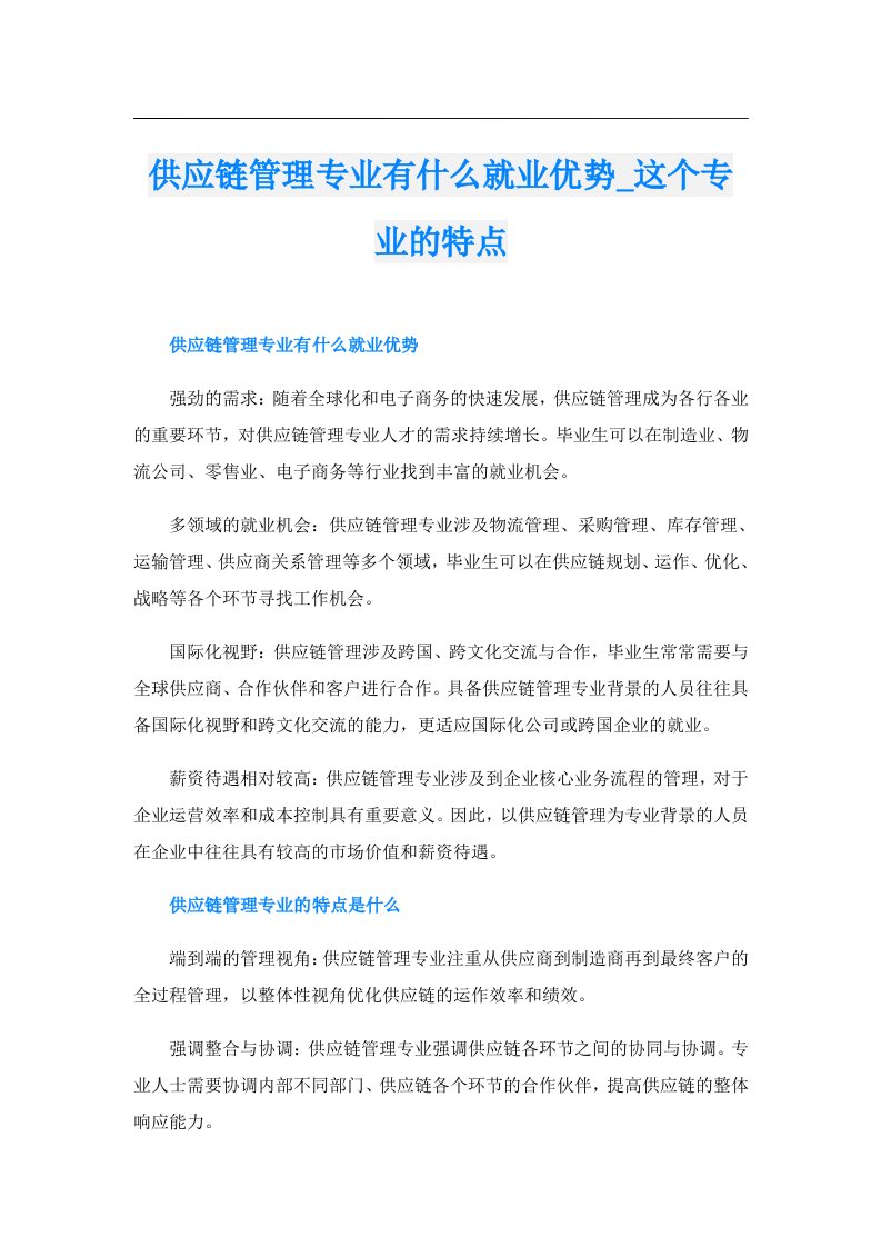 供应链管理专业有什么就业优势_这个专业的特点