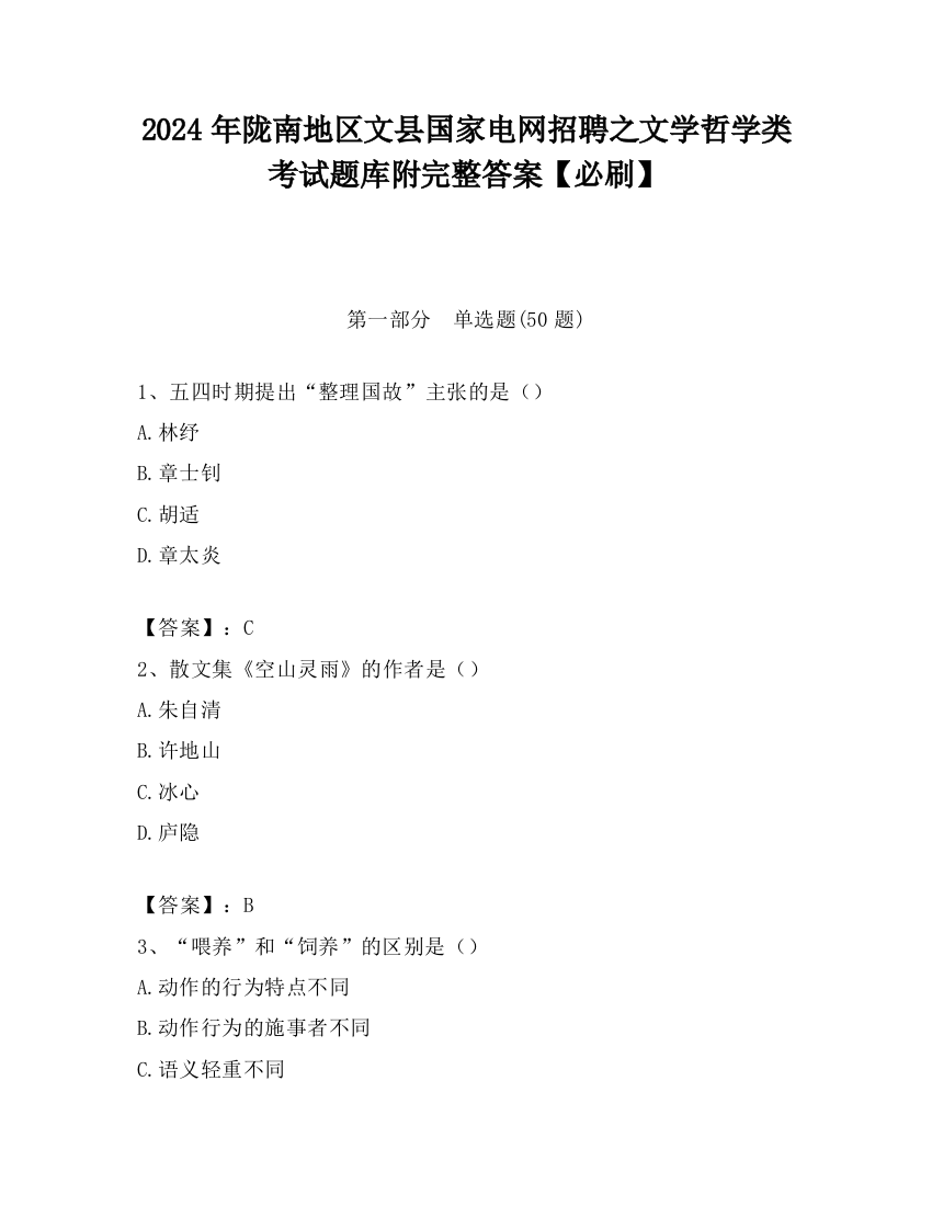 2024年陇南地区文县国家电网招聘之文学哲学类考试题库附完整答案【必刷】