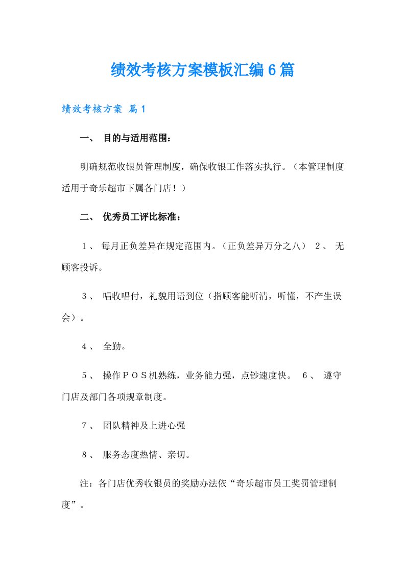 绩效考核方案模板汇编6篇