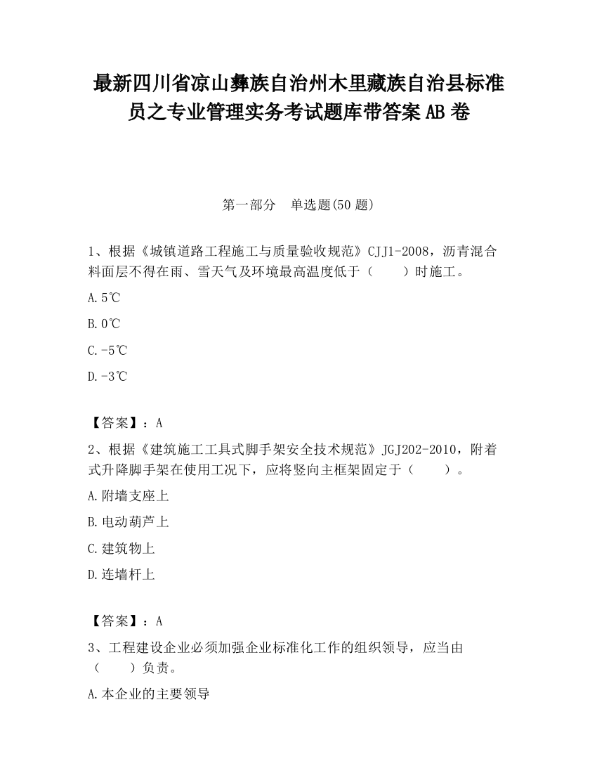 最新四川省凉山彝族自治州木里藏族自治县标准员之专业管理实务考试题库带答案AB卷