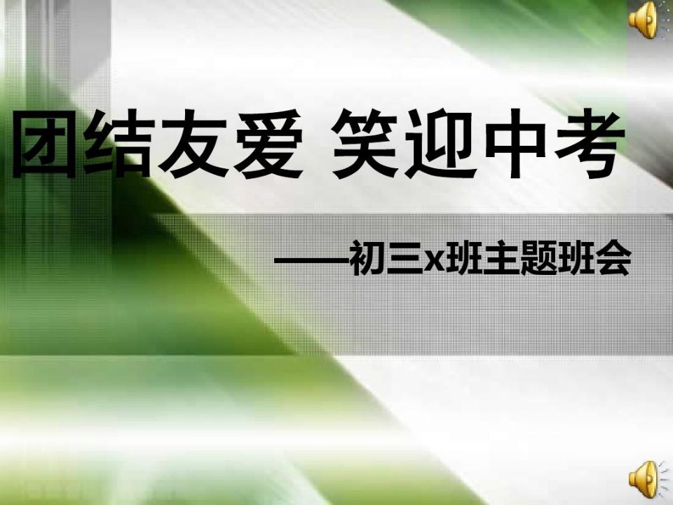 【最新整理】初三经典励志主题班会