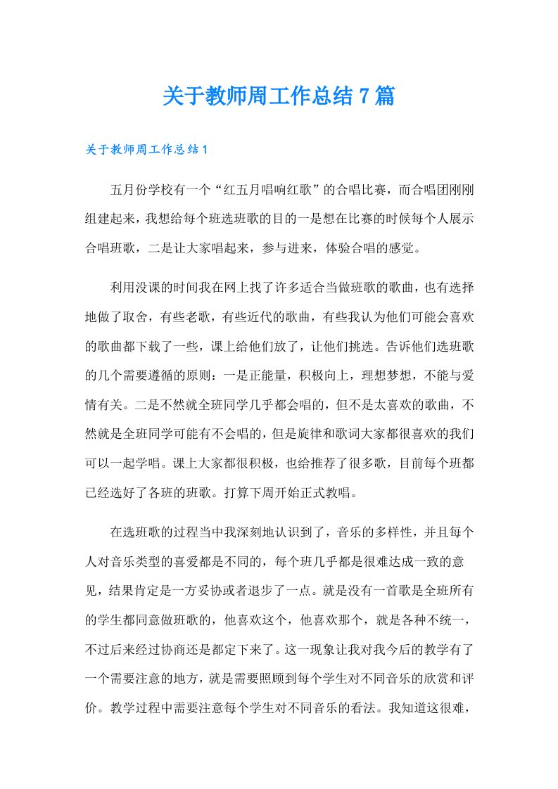 关于教师周工作总结7篇