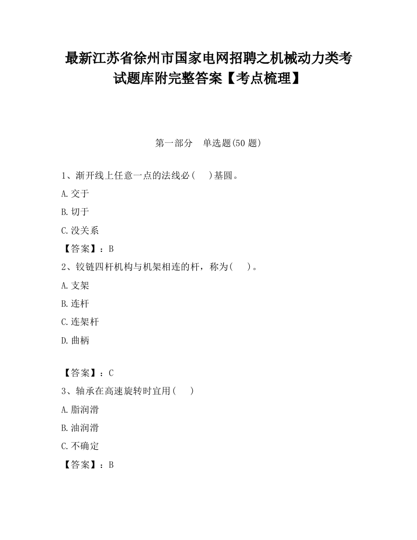 最新江苏省徐州市国家电网招聘之机械动力类考试题库附完整答案【考点梳理】