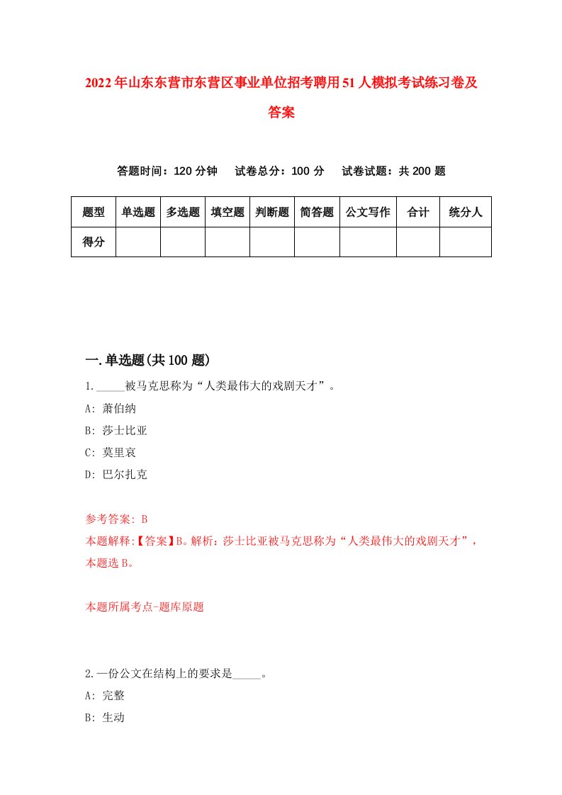 2022年山东东营市东营区事业单位招考聘用51人模拟考试练习卷及答案第7次