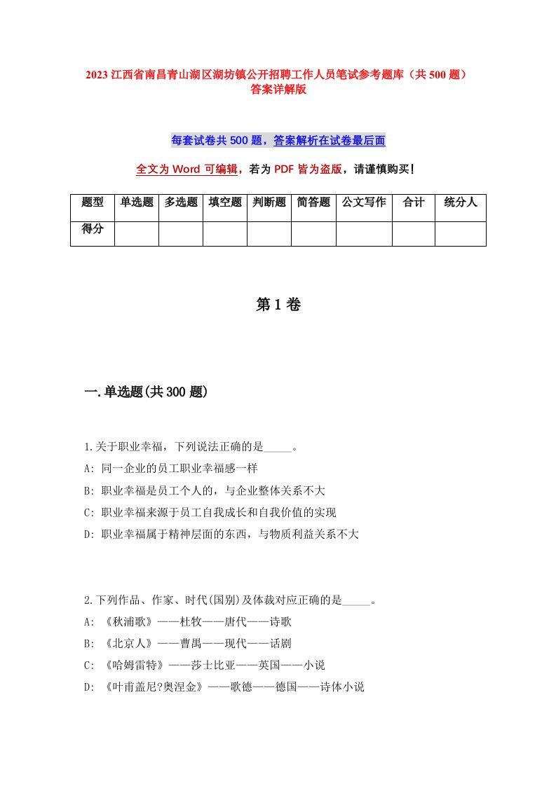 2023江西省南昌青山湖区湖坊镇公开招聘工作人员笔试参考题库共500题答案详解版