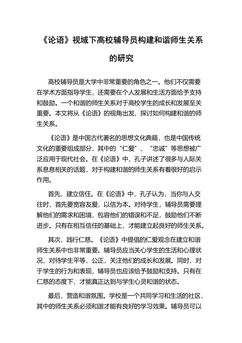 《论语》视域下高校辅导员构建和谐师生关系的研究