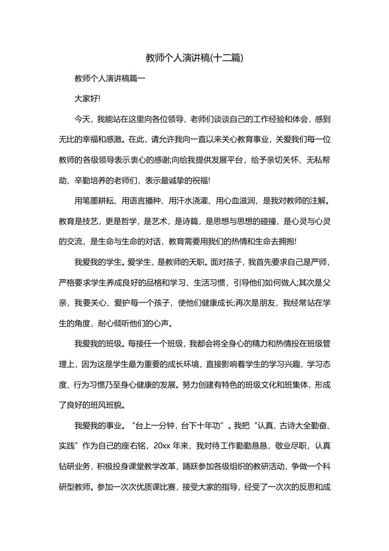 教师个人演讲稿十二篇