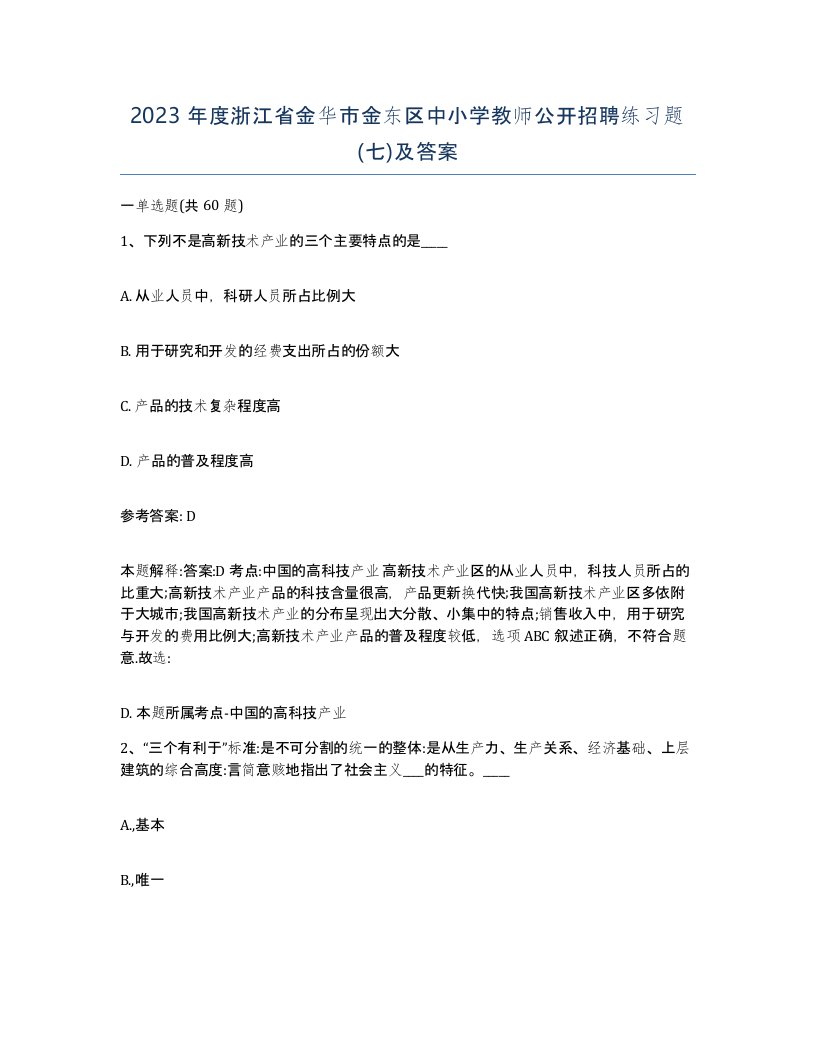 2023年度浙江省金华市金东区中小学教师公开招聘练习题七及答案