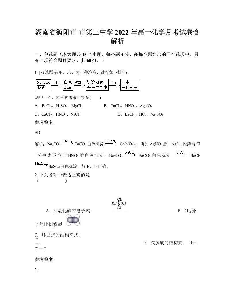 湖南省衡阳市市第三中学2022年高一化学月考试卷含解析