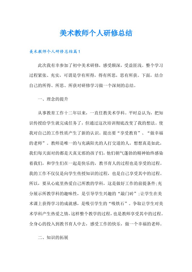 美术教师个人研修总结