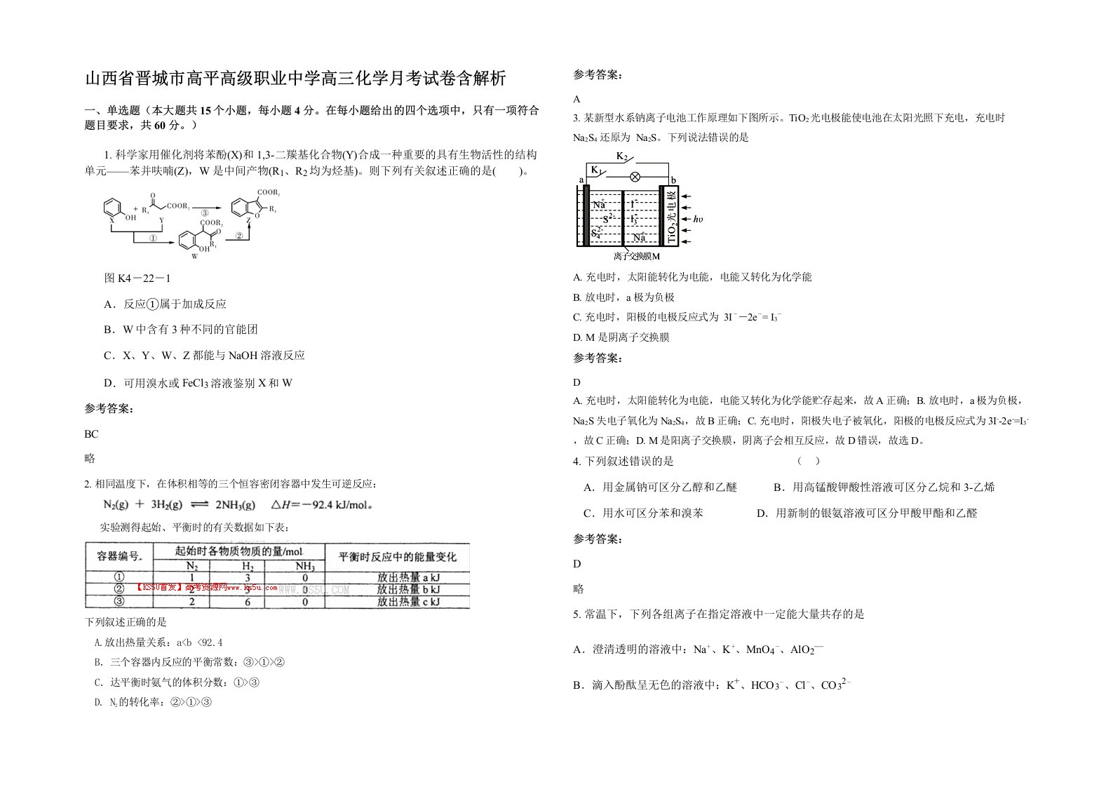 山西省晋城市高平高级职业中学高三化学月考试卷含解析