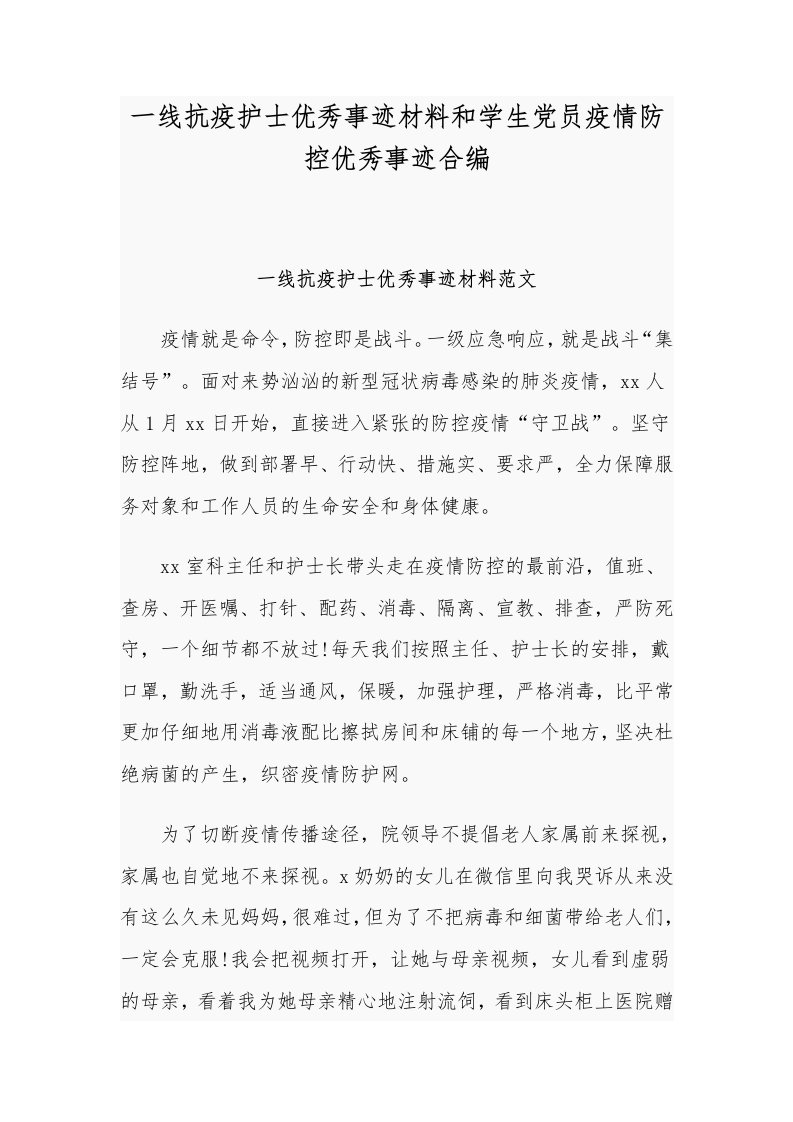 一线抗疫护士优秀事迹材料和学生党员疫情防控优秀事迹合编