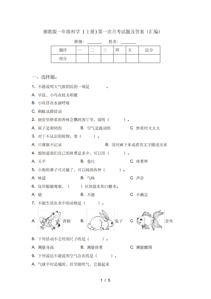 湘教版一年级科学(上册)第一次月考试题及答案(汇编)