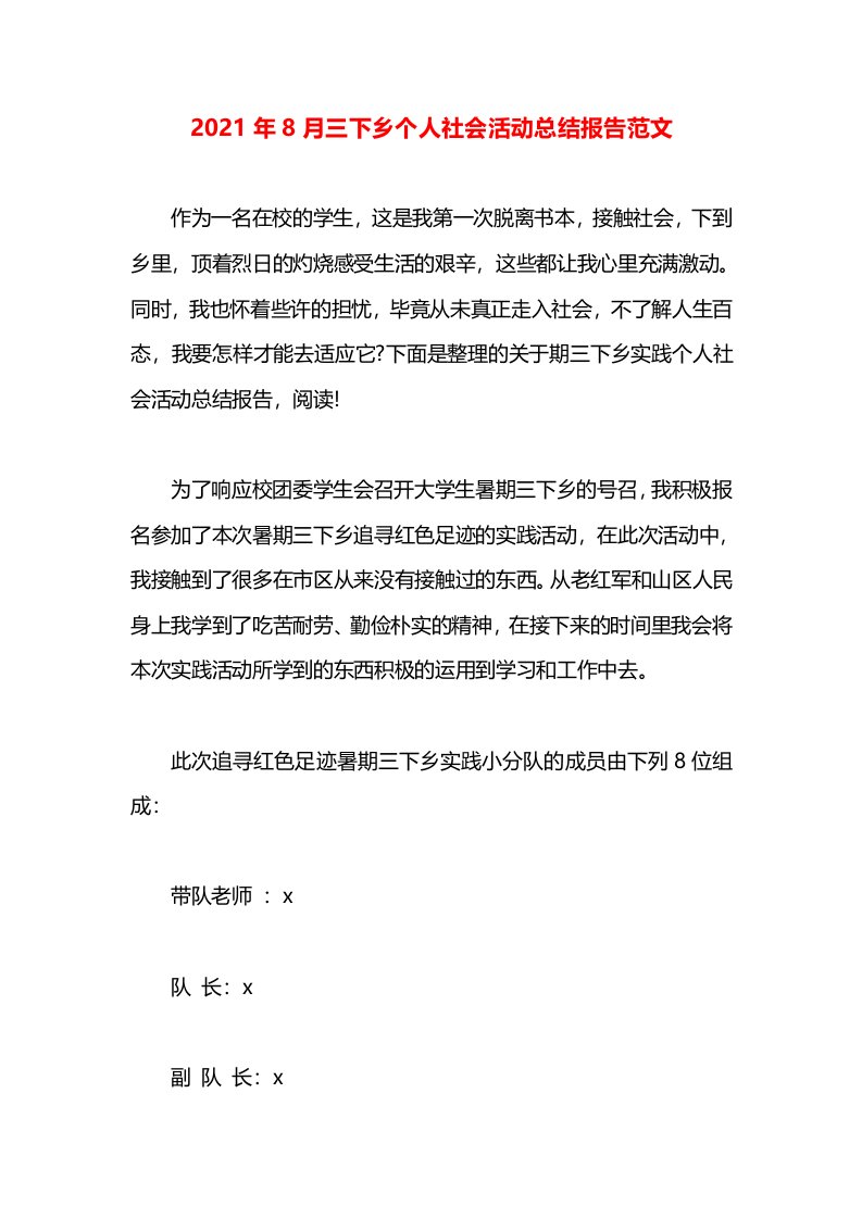 2021年8月三下乡个人社会活动总结报告范文