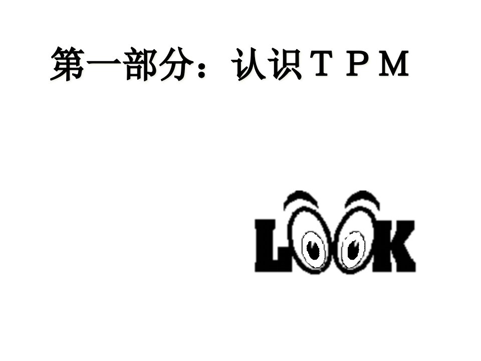 TPM即全员效率维修课件