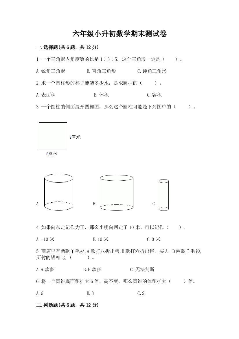 六年级小升初数学期末测试卷含答案【突破训练】