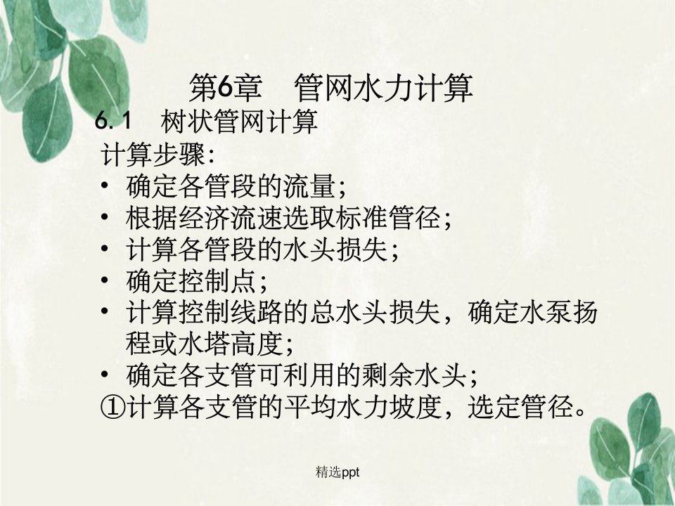 给排水管网水力计算方法