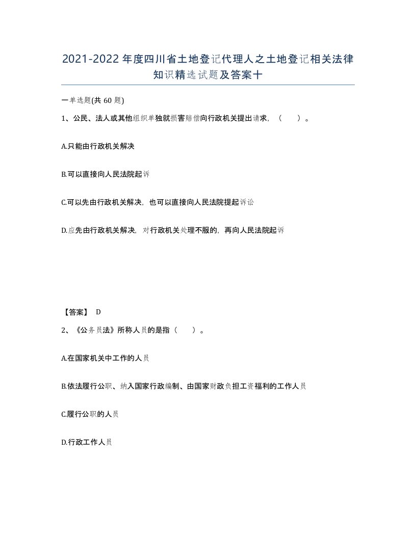 2021-2022年度四川省土地登记代理人之土地登记相关法律知识试题及答案十