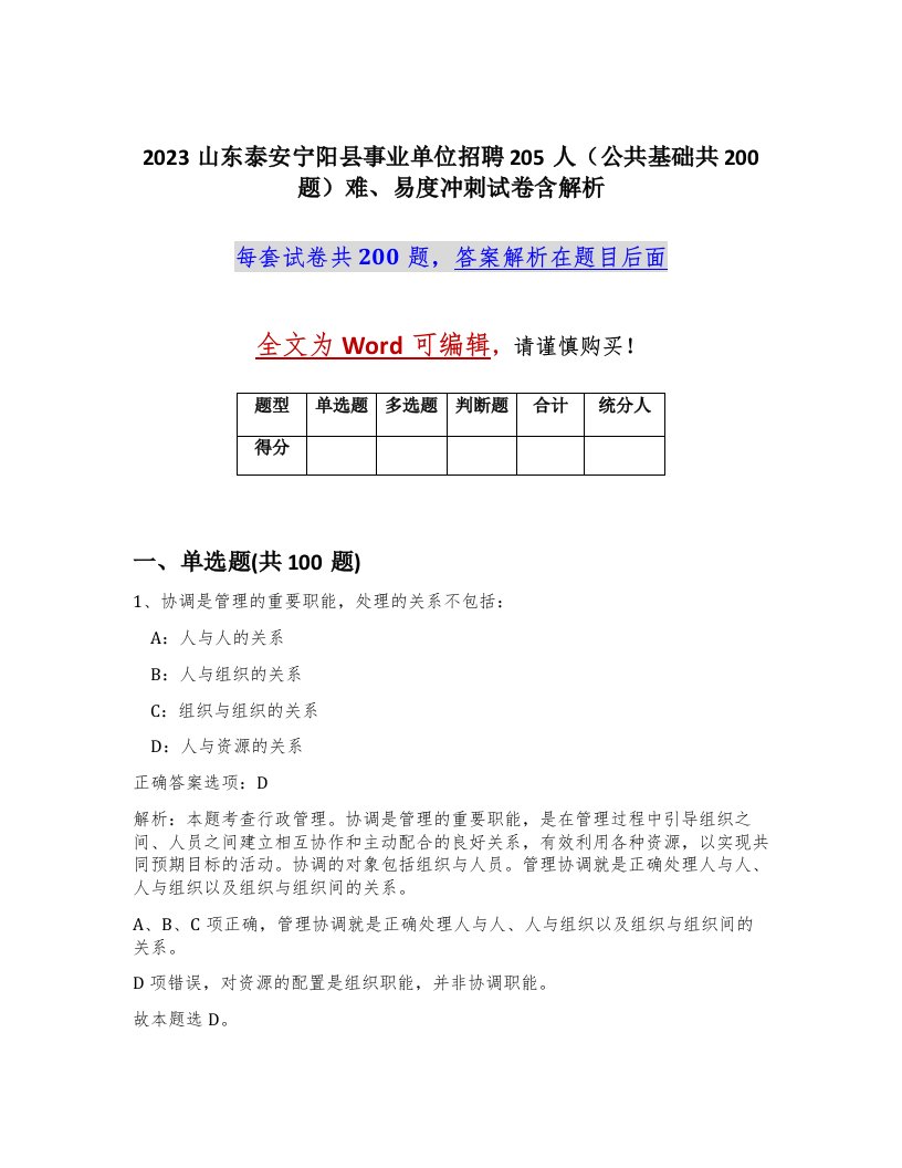 2023山东泰安宁阳县事业单位招聘205人公共基础共200题难易度冲刺试卷含解析