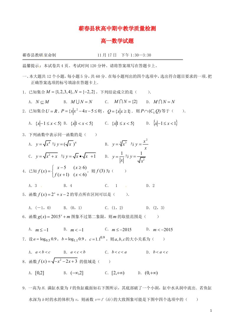 湖北省黄冈市蕲县高一数学上学期期中试题