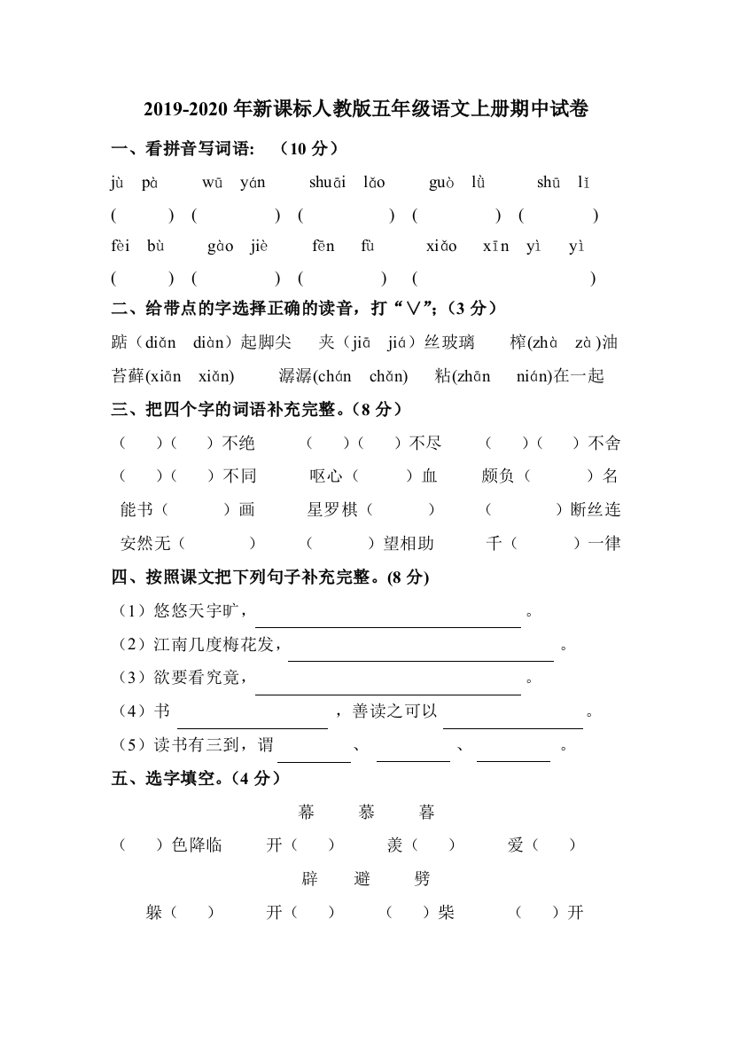 2019-2020年新课标人教版五年级语文上册期中试卷