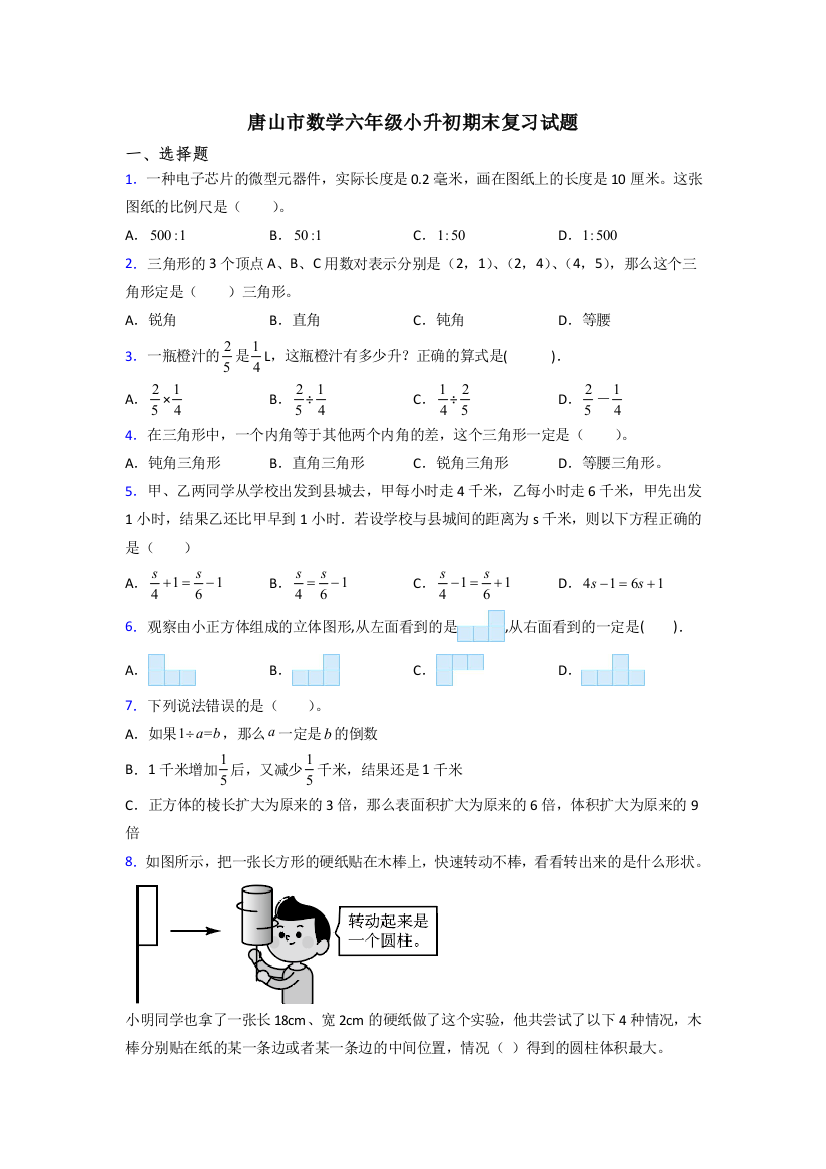 唐山市数学六年级小升初期末复习试题