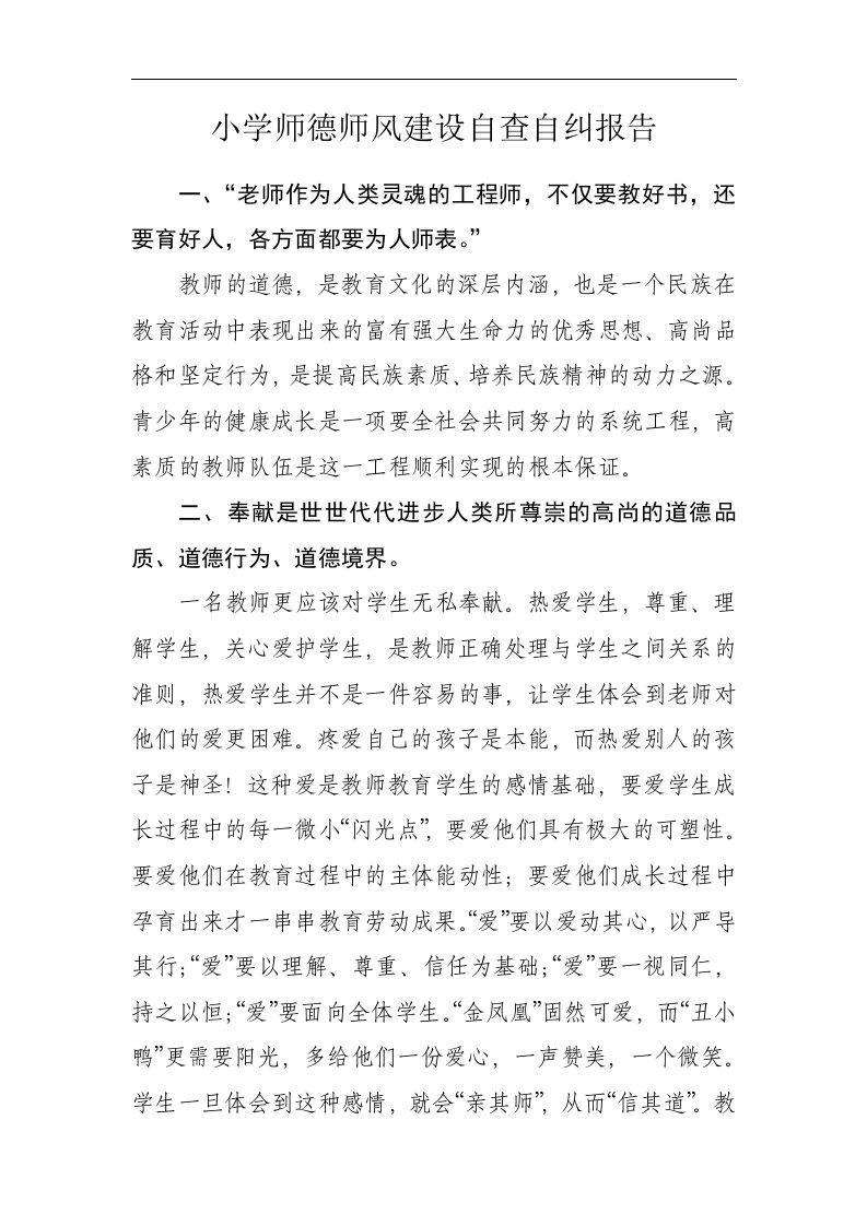 小学师德师风建设自查自纠报告