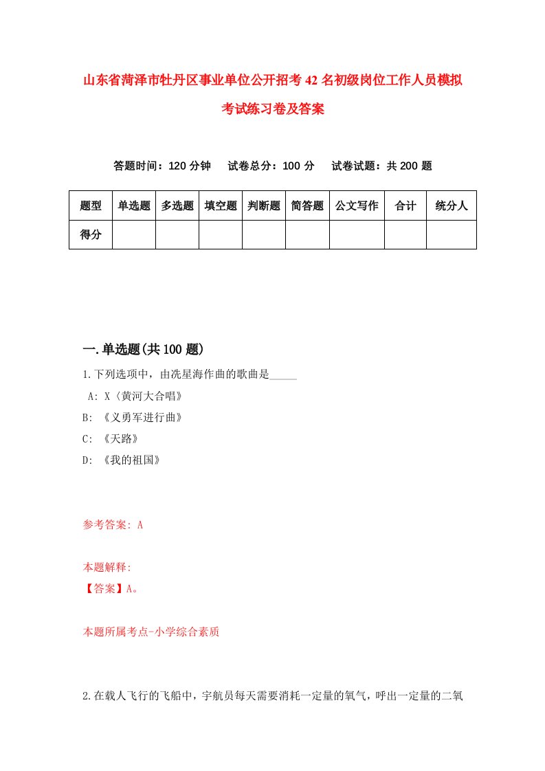 山东省菏泽市牡丹区事业单位公开招考42名初级岗位工作人员模拟考试练习卷及答案第6卷