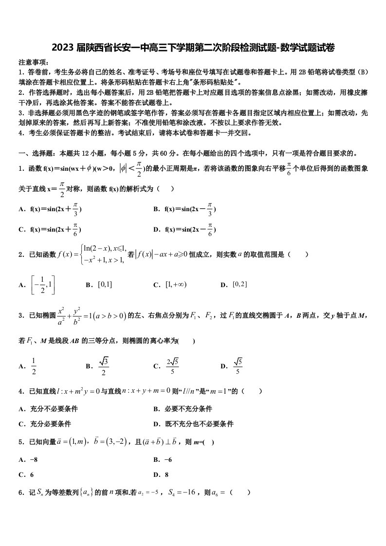 2023届陕西省长安一中高三下学期第二次阶段检测试题-数学试题试卷含解析