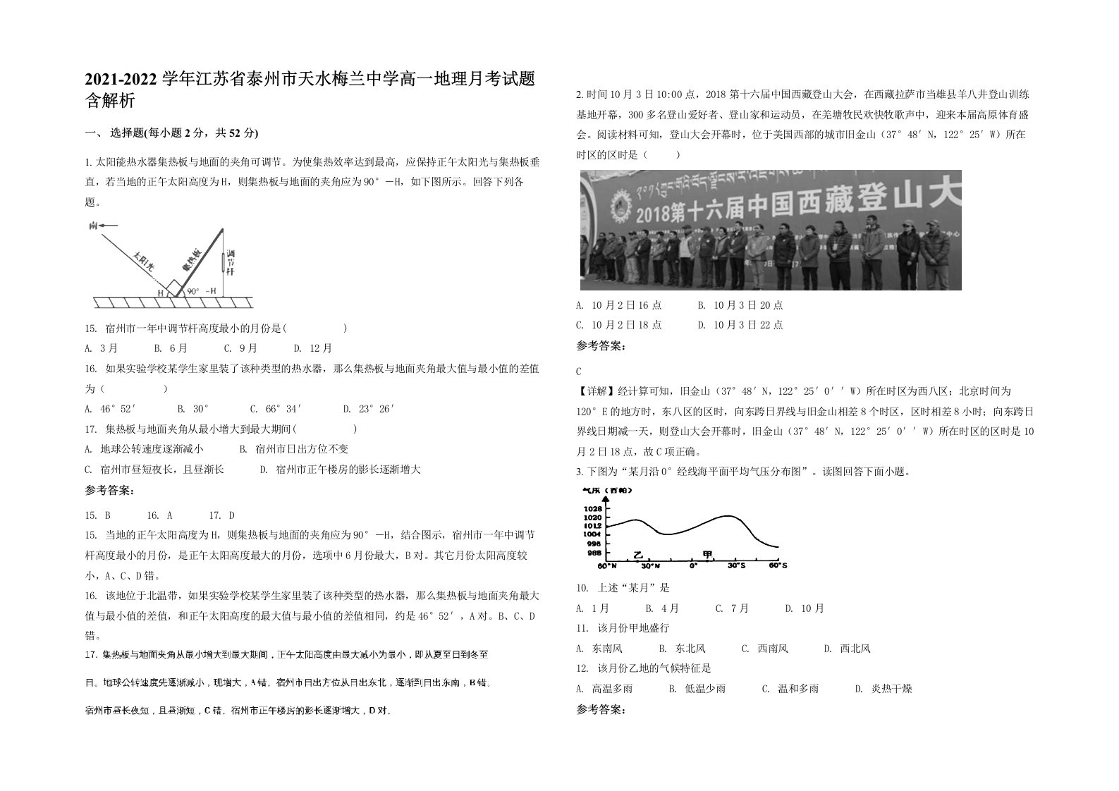 2021-2022学年江苏省泰州市天水梅兰中学高一地理月考试题含解析