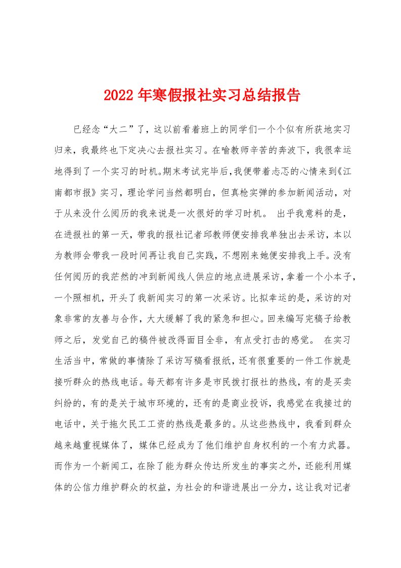 2022年寒假报社实习总结报告[001]