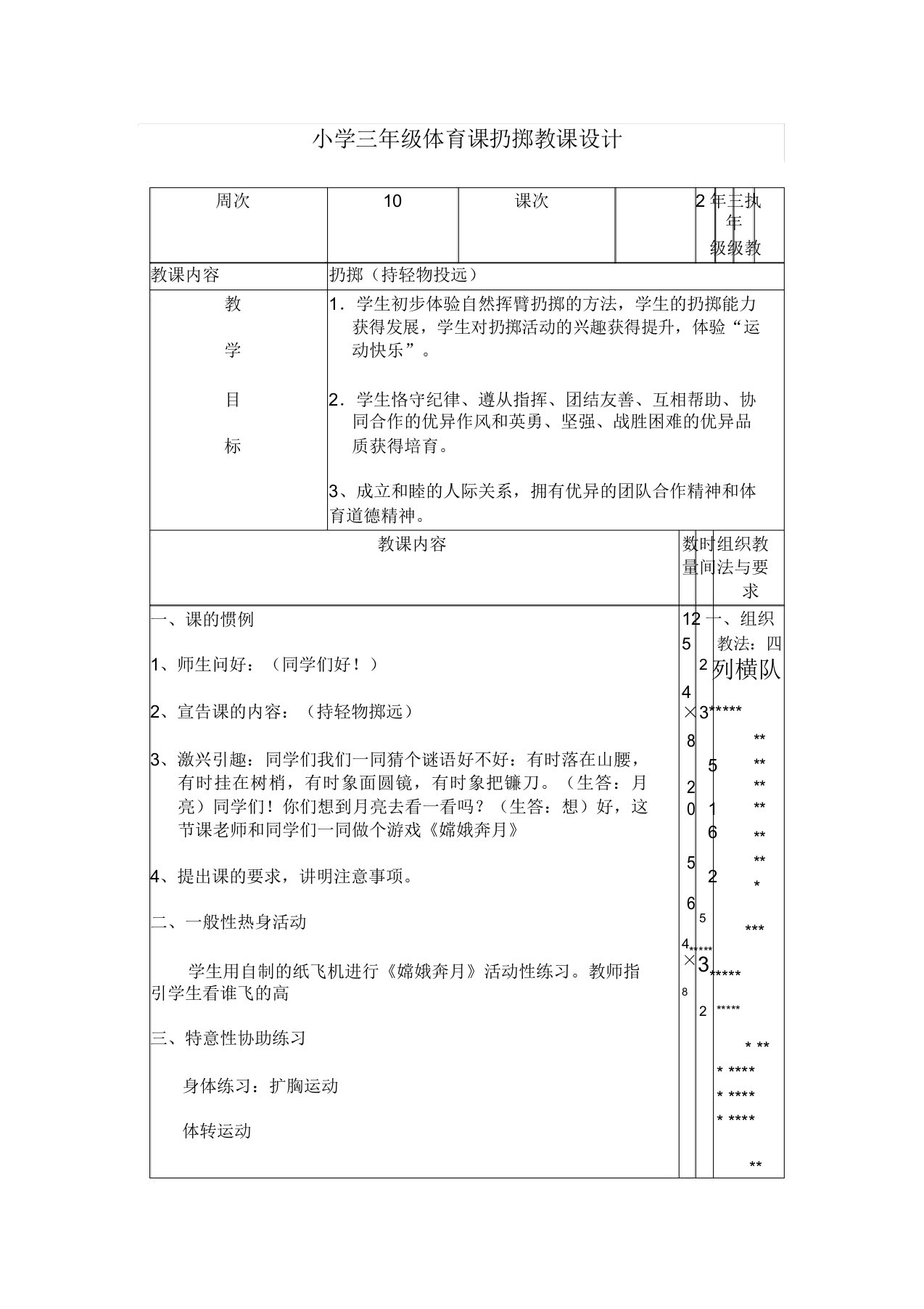 小学三年级体育课投掷教案