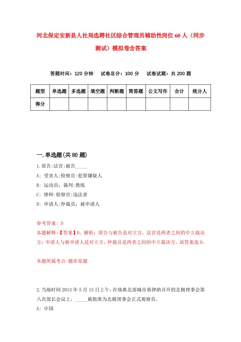 河北保定安新县人社局选聘社区综合管理员辅助性岗位60人同步测试模拟卷含答案7