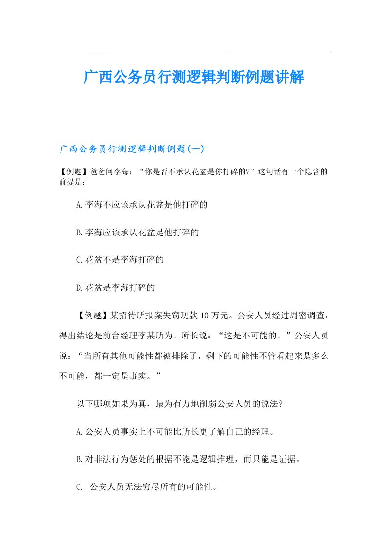 广西公务员行测逻辑判断例题讲解