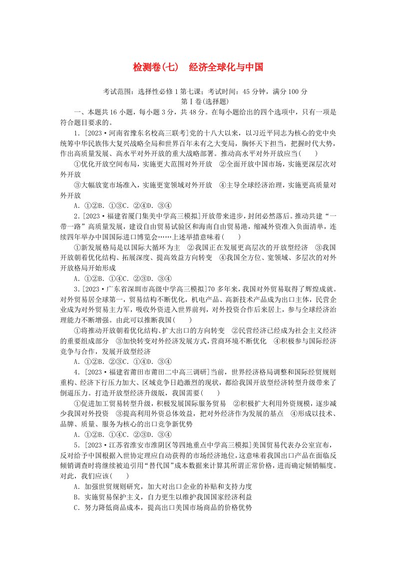 2023版新教材高中政治第三单元经济全球化第七课经济全球化与中国检测卷部编版选择性必修1